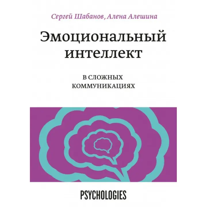Емоційний інтелект в складних комунікаціях Сергій Шабанов та Альошина Олена