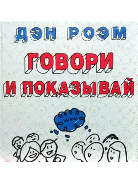 Говори и показывай. Дэн Роэм