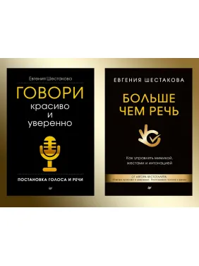Говори красиво и уверенно. + Больше чем речь. Шестакова Е. С. Комплект книг. Говори красиво и уверенно. + Больше чем речь. Шестакова Е. С. Комплект книг.