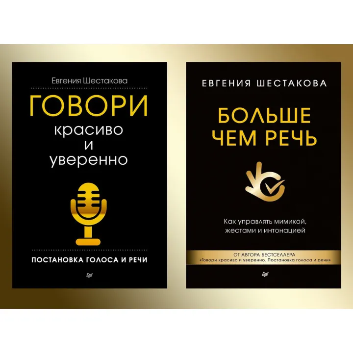 Говори красиво и уверенно. + Больше чем речь. Шестакова Е. С. Комплект книг.