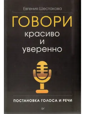 Говори красиво и уверенно. Постановка голоса и речи Говори красиво и уверенно. Постановка голоса и речи