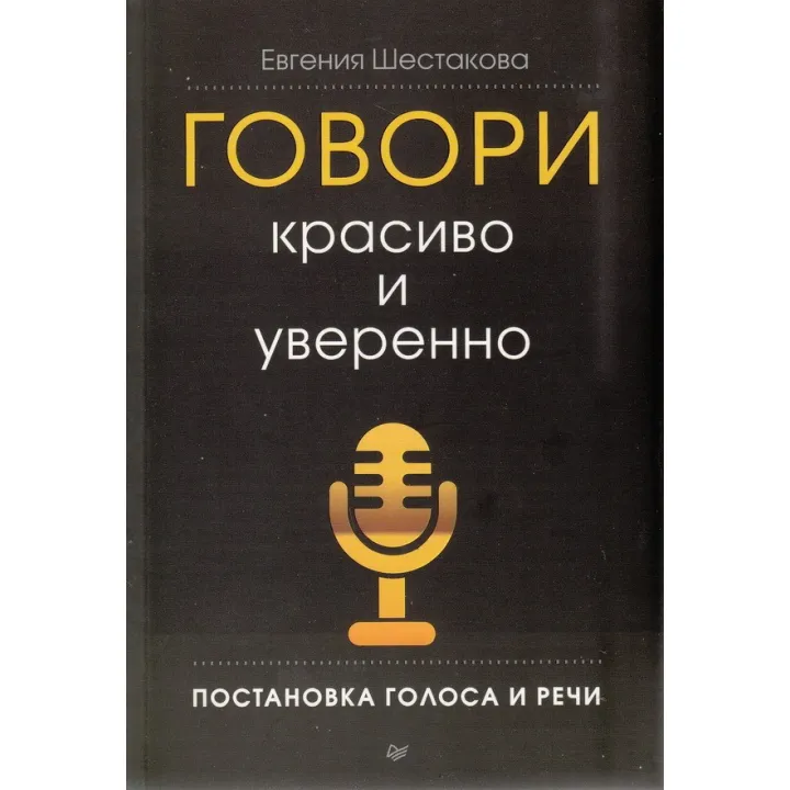 Говори красиво і впевнено. Постановка голосу і мови