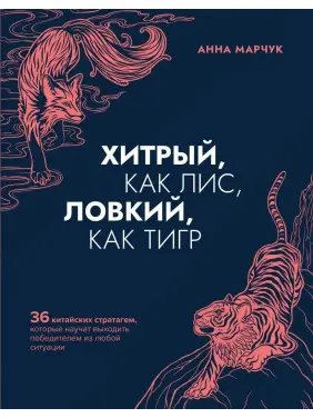 Хитрый, как лис, ловкий, как тигр. Анна Марчук Хитрый, как лис, ловкий, как тигр. Анна Марчук
