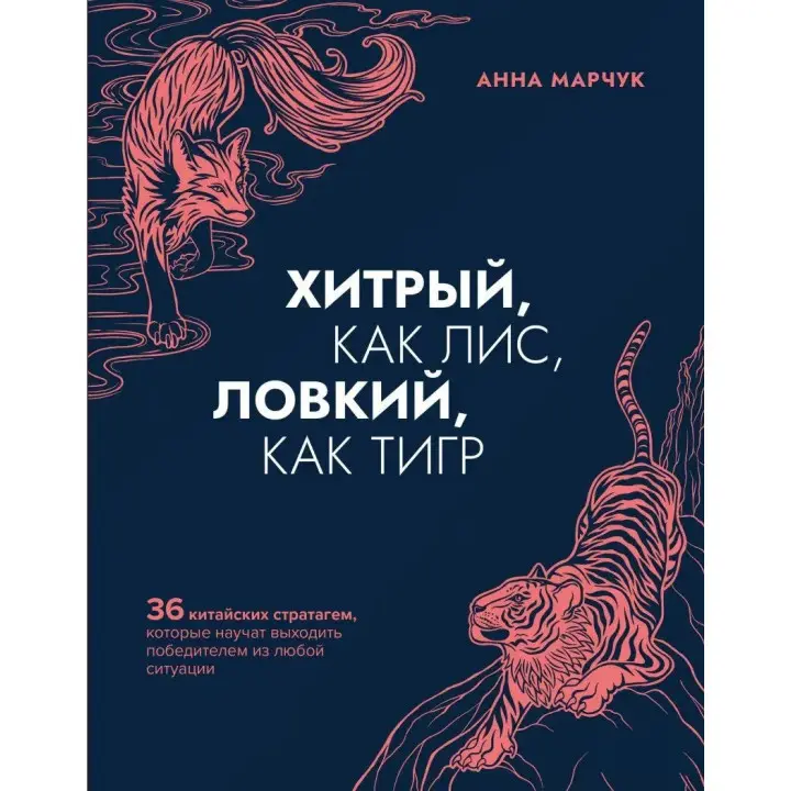 Хитрый, как лис, ловкий, как тигр. Анна Марчук
