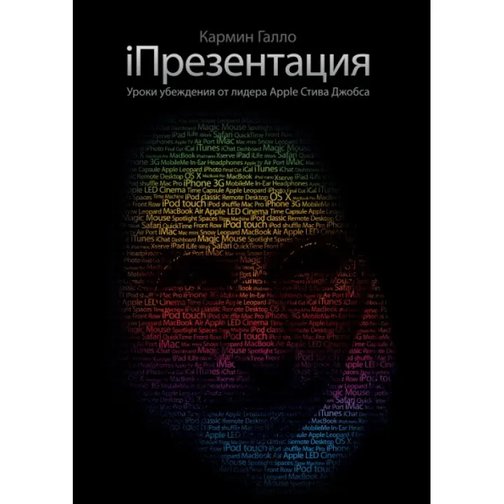 ІПрезентация Уроки переконання від лідера Apple Стіва Джобса