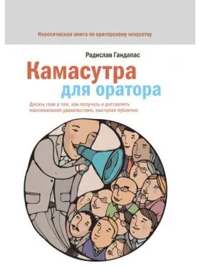 Камасутра для оратора. Гандапас Радислав Камасутра для оратора. Гандапас Радислав