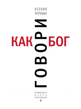 Говори как бог. Чернова Ксения Валерьевна