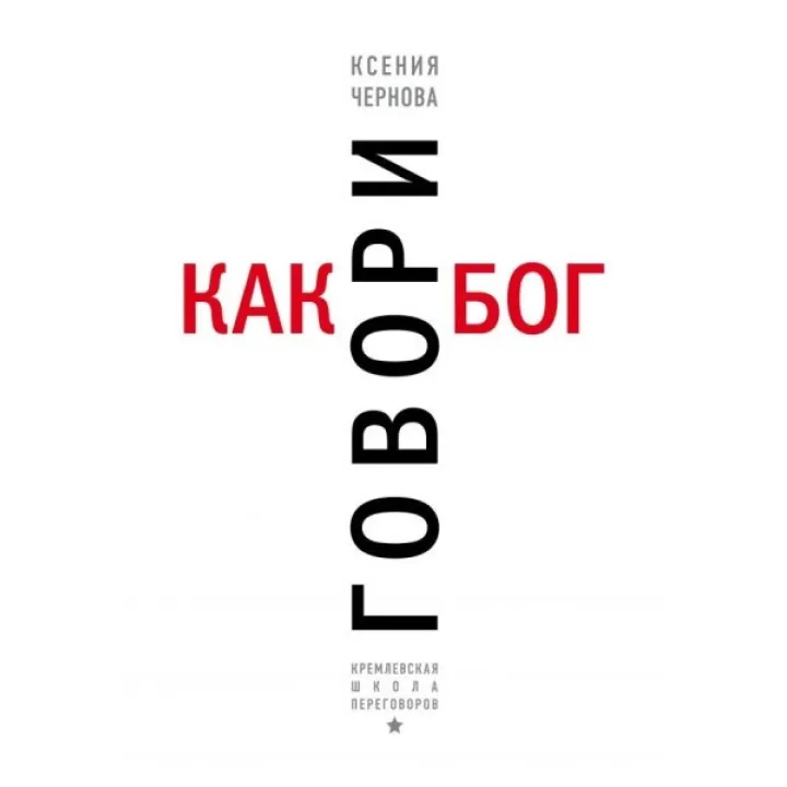 Говори как бог. Чернова Ксения Валерьевна