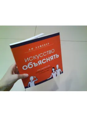 ЛеФевер Л. Искусство объяснять. Как сделать так, чтобы вас понимали с полуслова