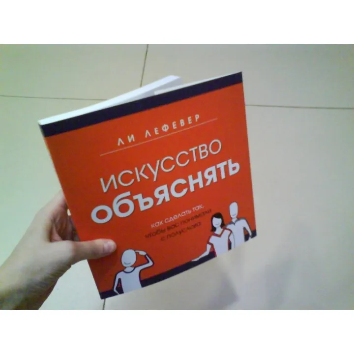ЛеФевер Л. Искусство объяснять. Как сделать так, чтобы вас понимали с полуслова