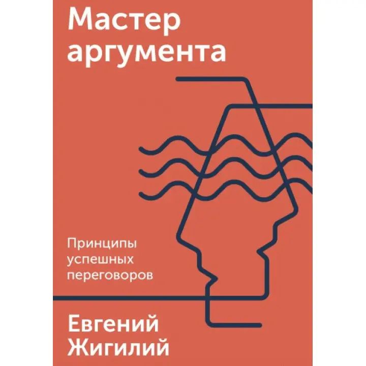 Майстер аргументу. Принципи успішних переговорів. Євген Жигілій