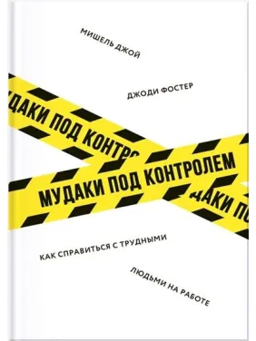 Мудаки под контролем. Как справиться с трудными людьми на работе. Джоди Фостер, Мишель Джой