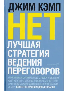 Нет. Лучшая стратегия ведения переговоров. Кэмп Джим Нет. Лучшая стратегия ведения переговоров. Кэмп Джим