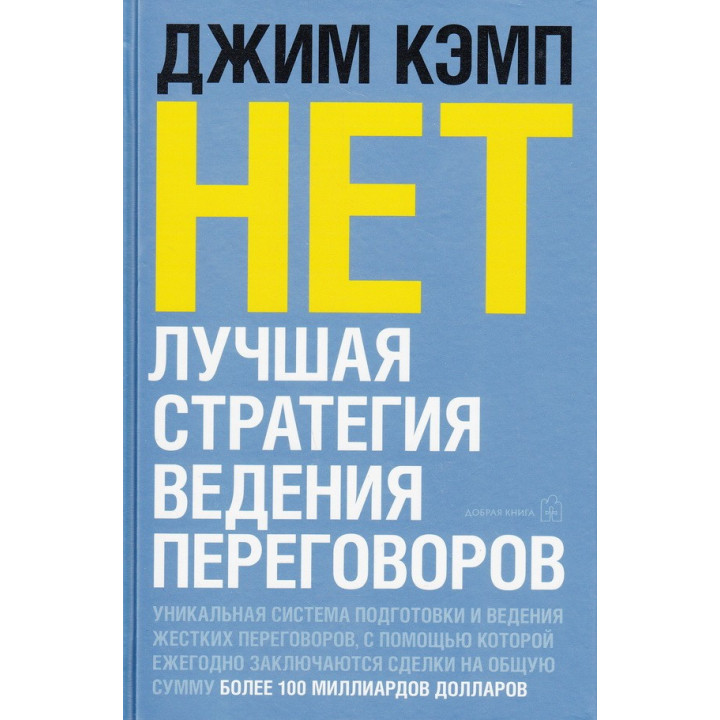 Ні. Найкраща стратегія ведення переговорів. Кемп Джим