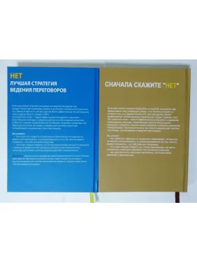 Нет. Лучшая стратегия ведения переговоров + Сначала скажите "Нет". Джим Кэмп (комплект из 2-х книг)