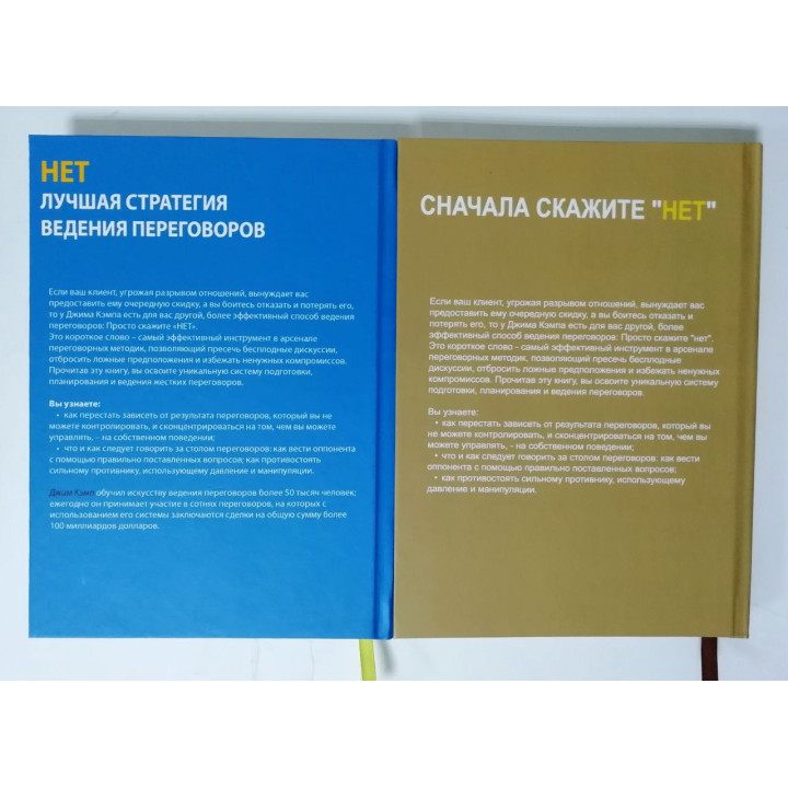 Нет. Лучшая стратегия ведения переговоров + Сначала скажите "Нет". Джим Кэмп (комплект из 2-х книг)