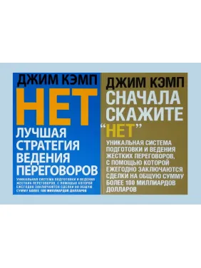 Нет. Лучшая стратегия ведения переговоров + Сначала скажите "Нет". Джим Кэмп (комплект из 2-х книг)