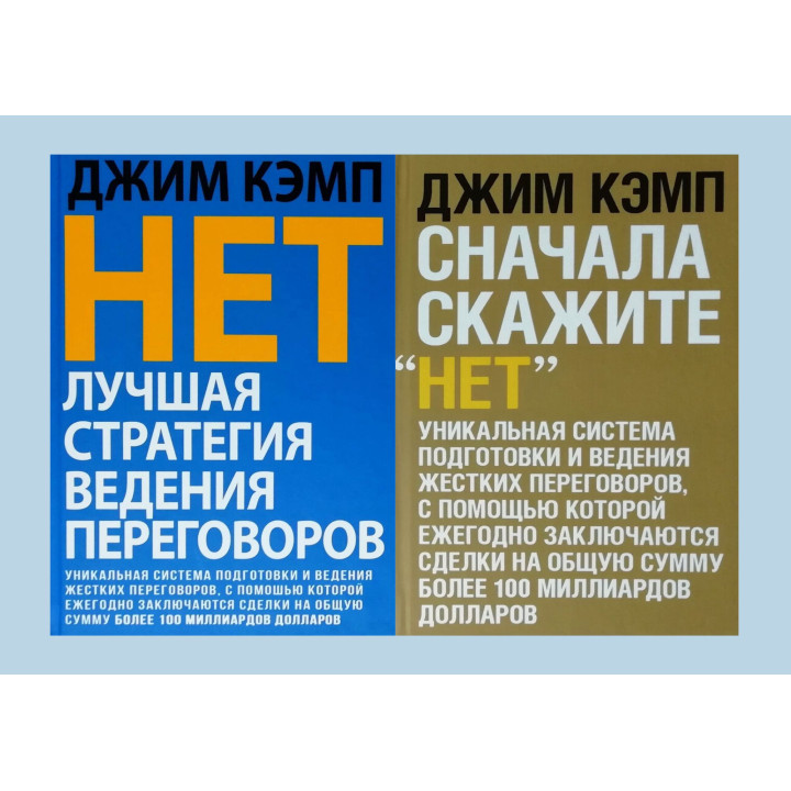 Нет. Лучшая стратегия ведения переговоров + Сначала скажите "Нет". Джим Кэмп (комплект из 2-х книг)