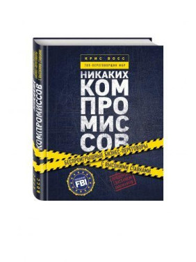 Ніяких компромісів. Безпрограшні переговори з екстремально високими ставками. Від топ-парламентера ФБР