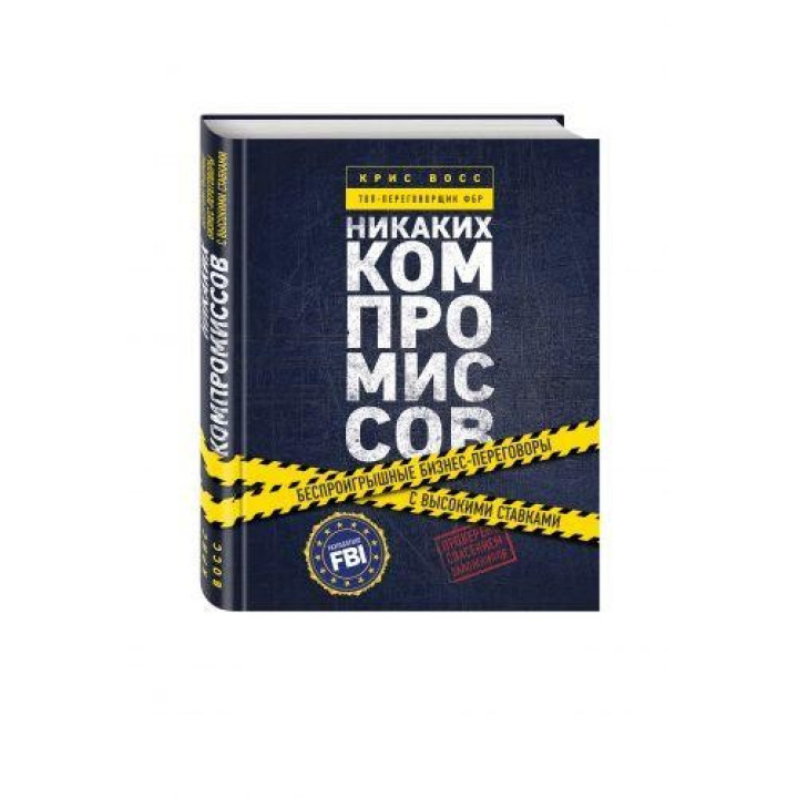 Ніяких компромісів. Безпрограшні переговори з екстремально високими ставками. Від топ-парламентера ФБР