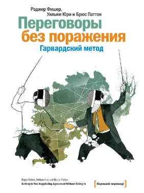 Переговоры без поражения. Гарвардский метод. Роджер Фишер, Уильям Юри, Брюс Паттон