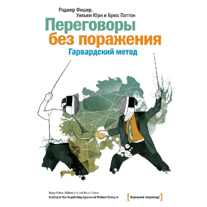 Переговоры без поражения. Гарвардский метод. Роджер Фишер, Уильям Юри, Брюс Паттон