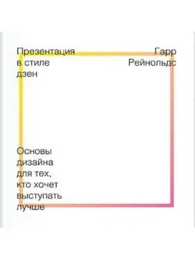 Презентация в стиле дзен. Гарр Рейнольдс Презентация в стиле дзен. Гарр Рейнольдс