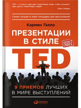 Презентації в стилі TED: 9 прийомів кращих в світі виступів. Кармін Галло