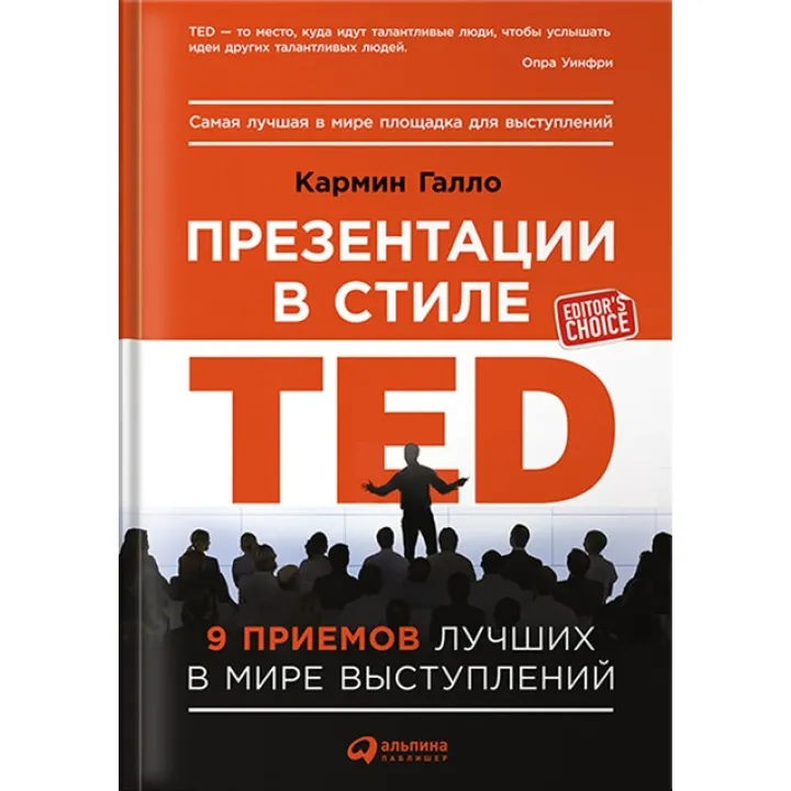 Презентації в стилі TED: 9 прийомів кращих в світі виступів. Кармін Галло