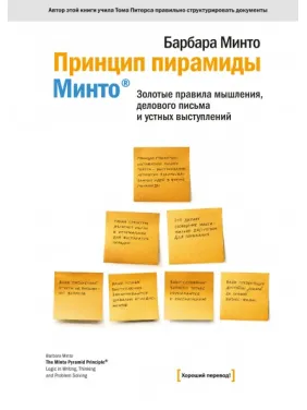 Принцип пирамиды Минто. Золотые правила мышления, делового письма и устных выступлений. Барбара Минто