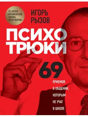 Психотрюки. 69 приемов в общении, которым не учат в школе Игорь Рызов Психотрюки. 69 приемов в общении, которым не учат в школе Игорь Рызов