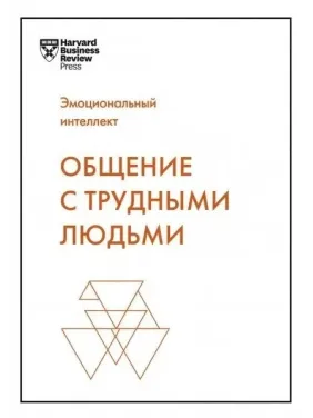 Общение с трудными людьми. Тони Шварц