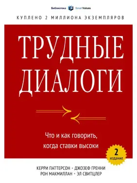 Трудные диалоги. Что и как говорить, когда ставки высоки. Керри Паттерсон Трудные диалоги. Что и как говорить, когда ставки высоки. Керри Паттерсон