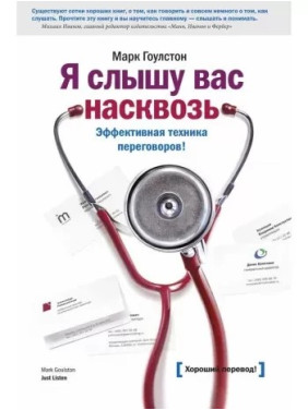 Я відчуваю вас наскрізь. Ефективна техніка переговорів! Марк Гоулстон