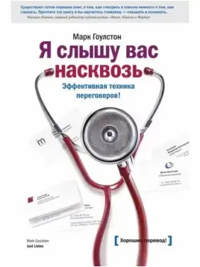 Я слышу вас насквозь. Эффективная техника переговоров! Марк Гоулстон Я слышу вас насквозь. Эффективная техника переговоров! Марк Гоулстон