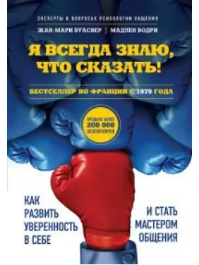 Я всегда знаю, что сказать! Как развить уверенность в себе и стать мастером общения. Буасвер, Бодри Я всегда знаю, что сказать! Как развить уверенность в себе и стать мастером общения. Буасвер, Бодри