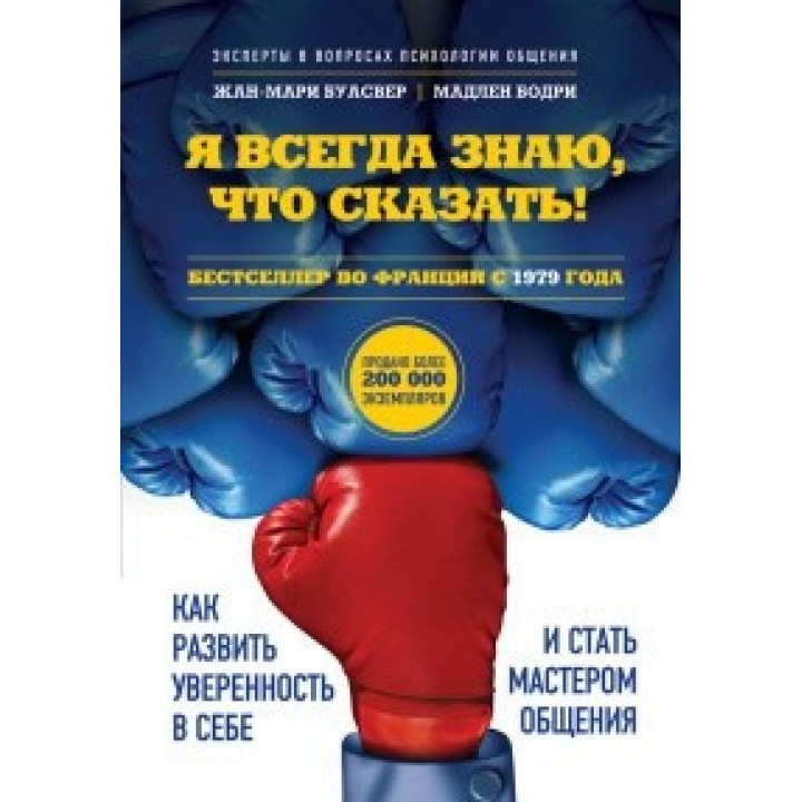 Я всегда знаю, что сказать! Как развить уверенность в себе и стать мастером общения. Буасвер, Бодри