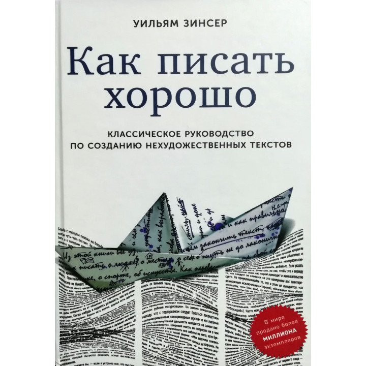 Як писати добре: Класичне керівництво по створенню нехудожніх текстів