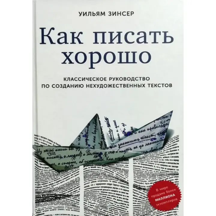 Як писати добре: Класичне керівництво по створенню нехудожніх текстів