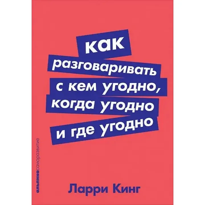 Як розмовляти з ким завгодно, коли завгодно та де завгодно. Ларі Кінг.