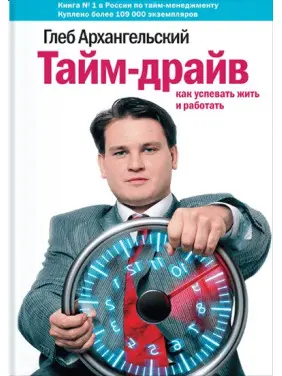 Тайм-драйв. Як встигати жити і працювати. Гліб Архангельський Тайм-драйв. Як встигати жити і працювати. Гліб Архангельський