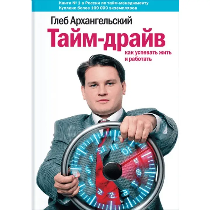 Тайм-драйв. Як встигати жити і працювати. Гліб Архангельський