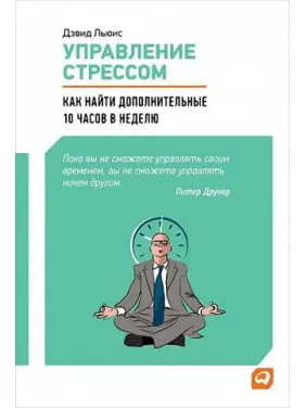 Управління стресом. Як знайти додаткові 10 години на тиждень. Девід Льюїс Управління стресом. Як знайти додаткові 10 години на тиждень. Девід Льюїс