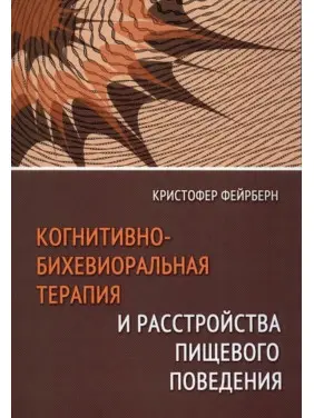 Когнітивно-біхевіоральна терапія та розлади харчової поведінки. Крістофер Фейрберн Когнітивно-біхевіоральна терапія та розлади харчової поведінки. Крістофер Фейрберн