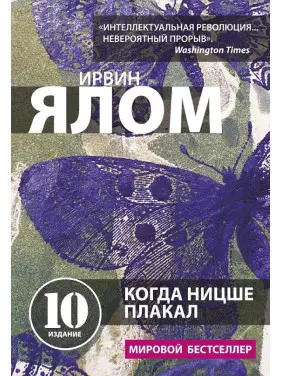 Коли Ніцше плакав. І. Ялом Коли Ніцше плакав. І. Ялом