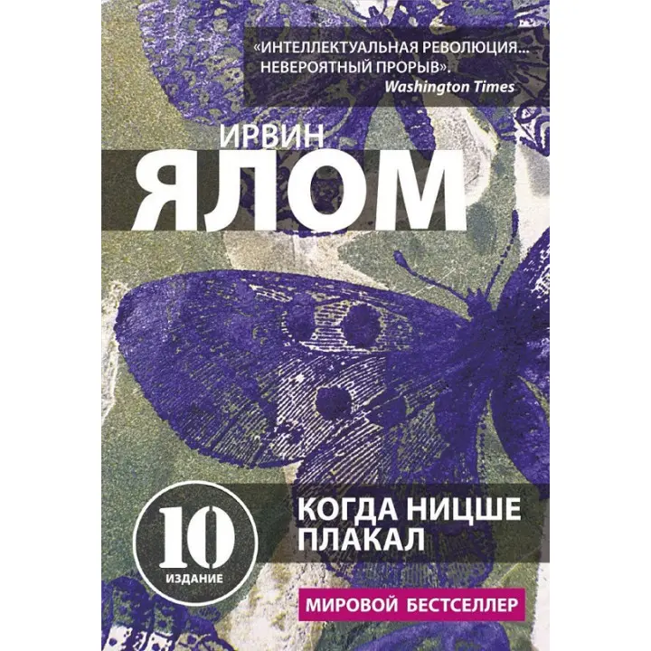 Коли Ніцше плакав. І. Ялом