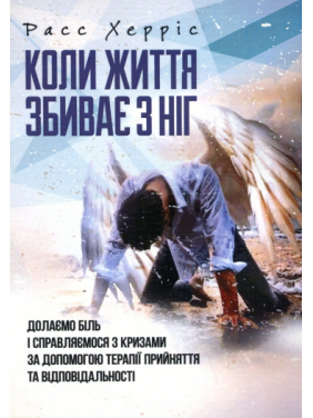 Коли життя збиває з ніг. Долаємо біль і справляємося з кризами за допомогою терапії прийняття. Расс Герріс