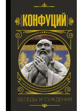 Конфуцій. Бесіди і судження (тв)