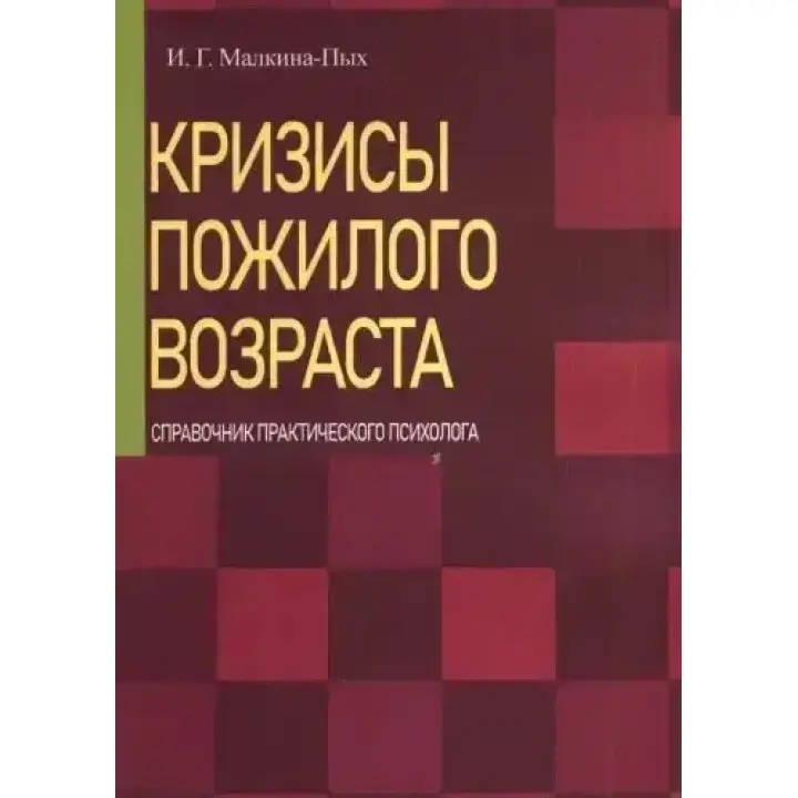 Кризи похилого віку. Довідник практичного психолога. І.Г. Малкіна-Пих
