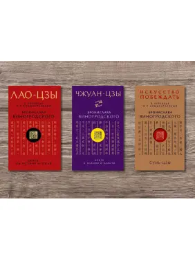 ЛАО-ЦЗИ + Сунь-Цзи. Мистецтво перемагати + Чжуан-Цзи. Книга про знання і владу. У перекладі та з коментарями Броніслава Виногродського (м'яка обкладинка)